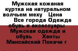 Мужская кожаная куртка на натуральном волчьем меху › Цена ­ 7 000 - Все города Одежда, обувь и аксессуары » Мужская одежда и обувь   . Ханты-Мансийский,Покачи г.
